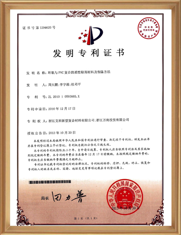 发明专利(环氧与PVC复合的柔性贴面质料及制备要领)_d.jpg