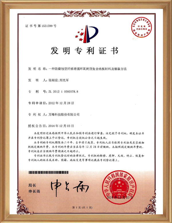 发明专利（一种防侵蚀性纤维增强环氧树脂复合地板质料及制备要领_d.jpg