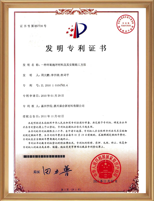 发明专利(一种环氧地坪质料及其装置施工要领)_d.jpg