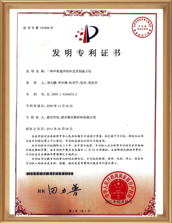 发明专利(一种环氧地坪质料及其制备要领)_d.jpg