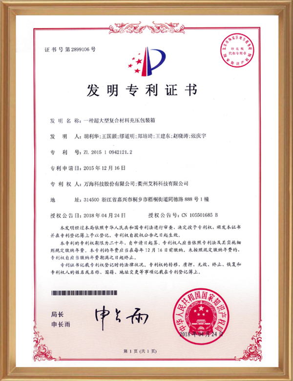 发明专利（一种超大型复合质料充压包装箱）_d.jpg
