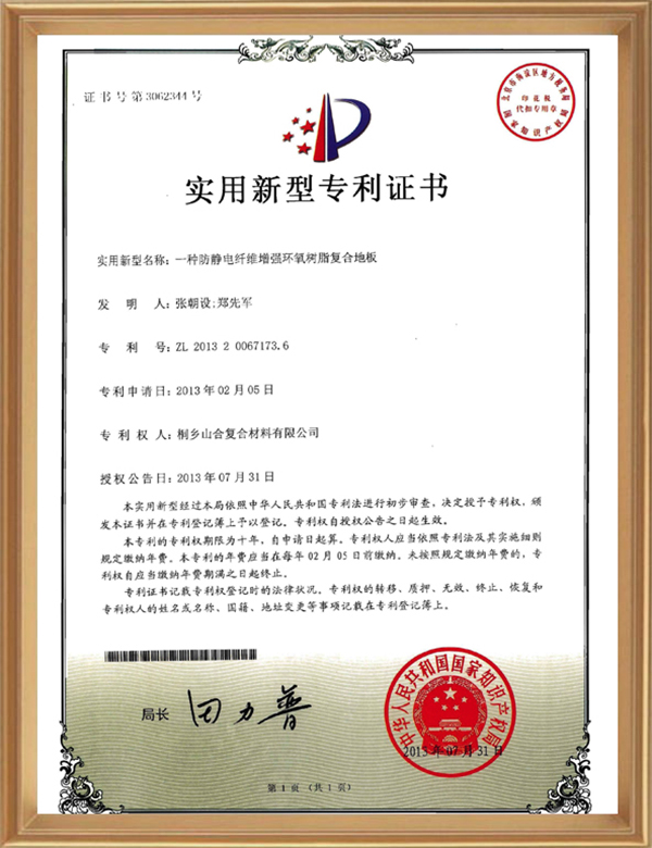 适用专利( 一种防静电纤维增强环氧树脂复合地板)_d.jpg