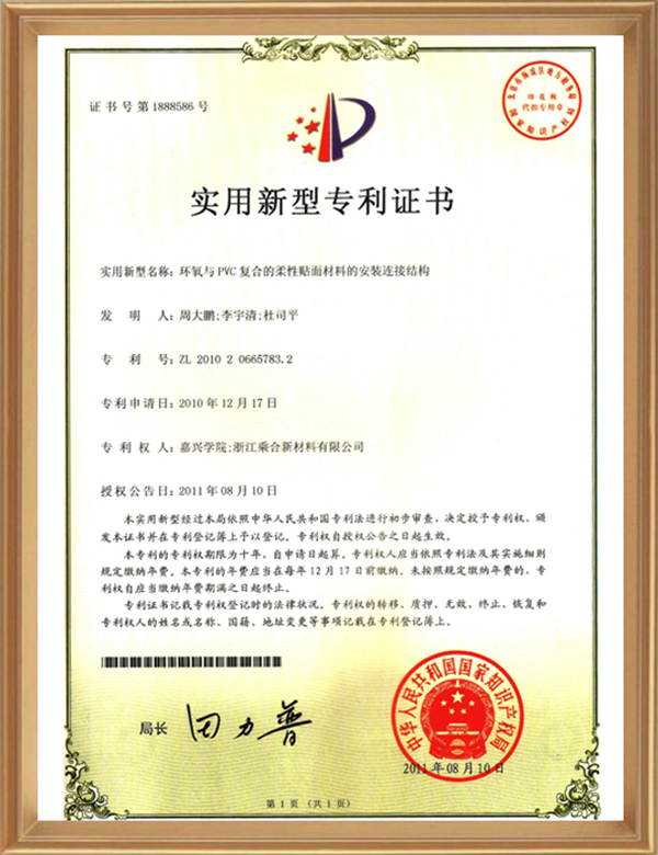 适用专利(环氧与PVC复合的柔性贴面质料的装置毗连结构)_d.jpg