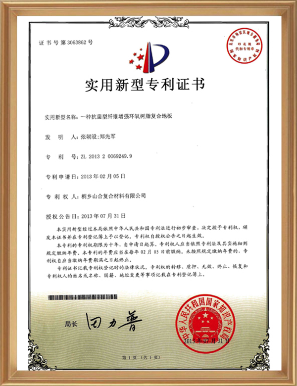 适用专利(一种抗菌型纤维增强环氧树脂复合地板)_d.jpg