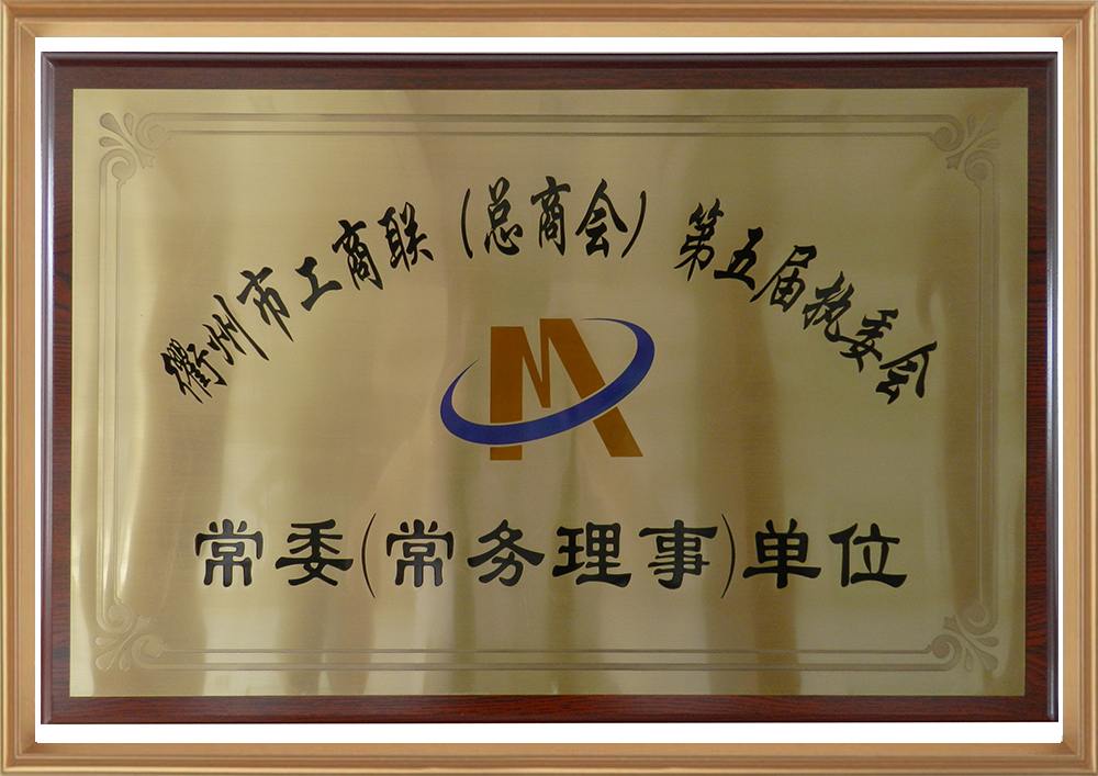 衢州市工商联（总商会）第五届执委会_d.jpg
