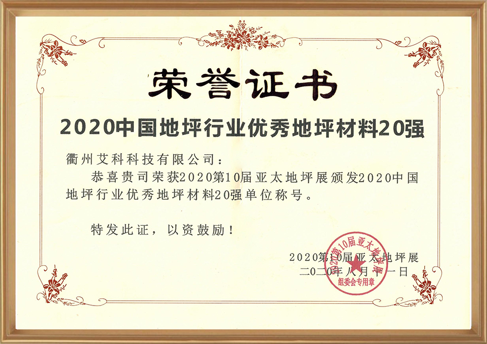 2020中国地坪行业优异地坪质料.jpg