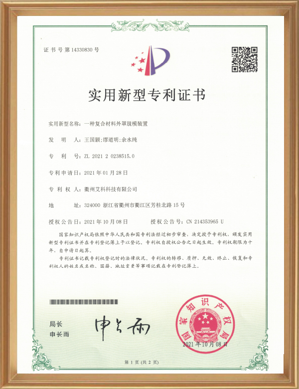 适用专利（一种复合质料外罩脱模装置）_d.jpg