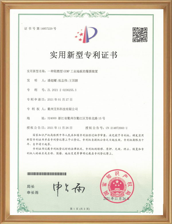 适用专利（一种阻燃型GEMP工业地板的覆膜装置）_d.jpg